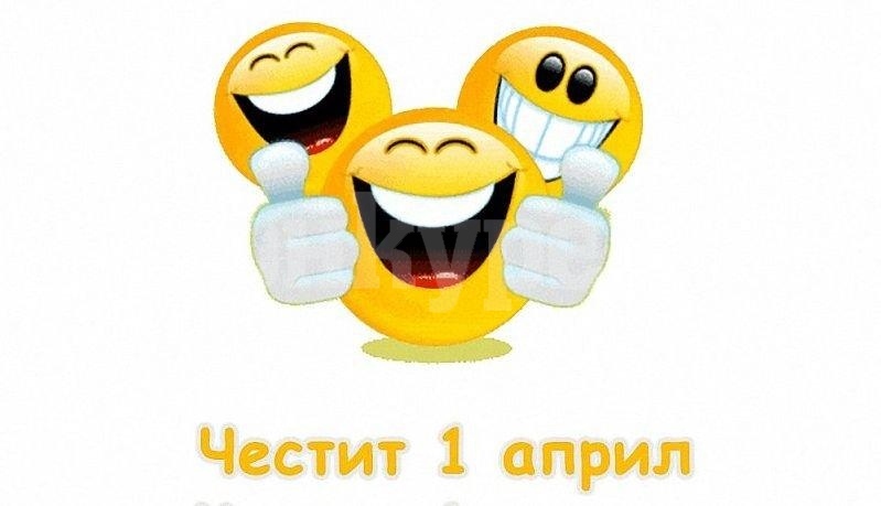 1 април - Денят на шегата