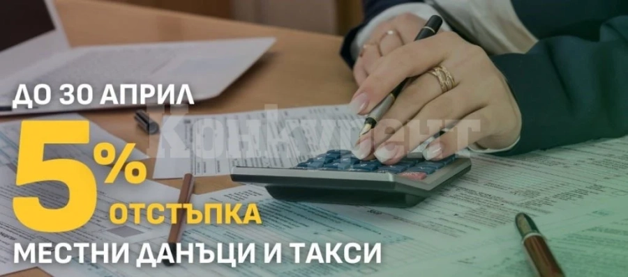 Община Мездра напомня, че наближава крайният срок за плащане на местните данъци и такси с отстъпка