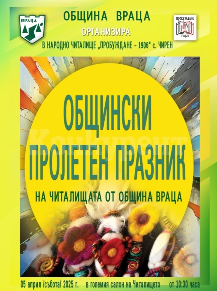 Пролетен празник на Читалищата ще се проведе в Чирен тази събота