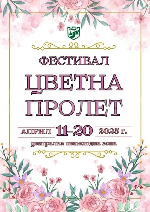 Община Враца промени датите на Фестивал “Цветна пролет”