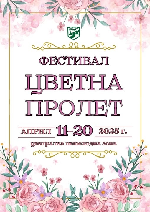Община Враца промени датите на Фестивал “Цветна пролет”