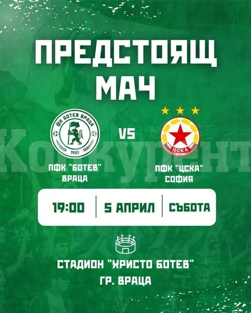Ботев Враца се изправя срещу ЦСКА София