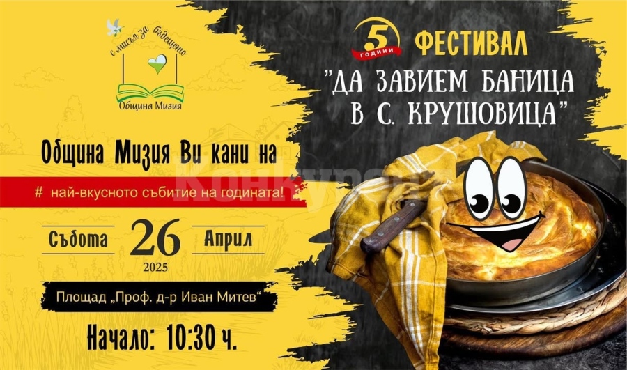 Започва записването за петото издание на фестивала „Да завием баница в село Крушовица“