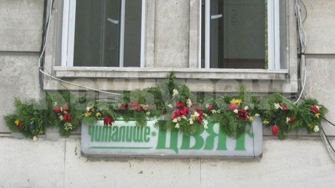 Видинското читалище \