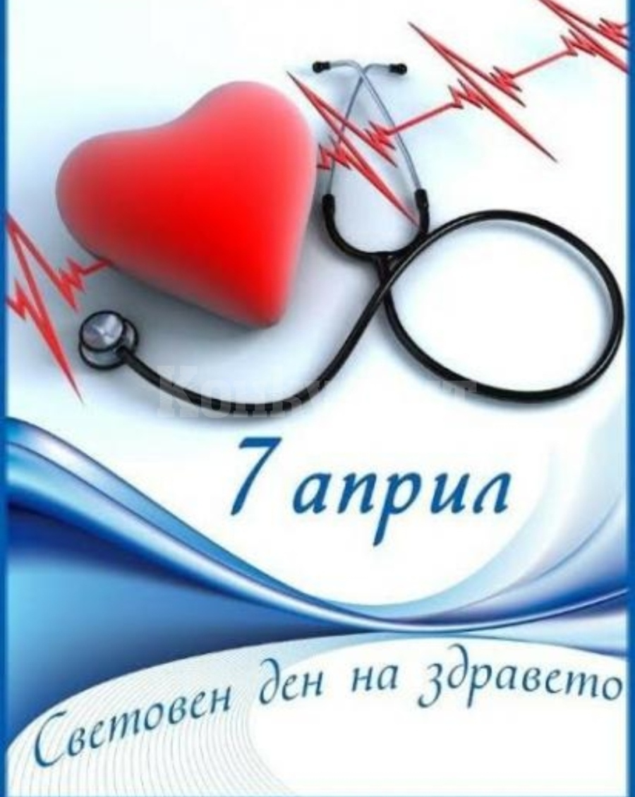 Поздрав от кмета на Берковица за 7-април световен ден на здравето