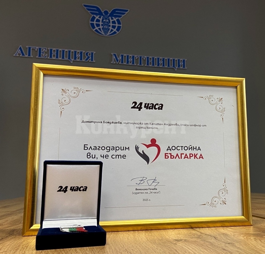 Митническата служителка, спасила шофьор от горящ камион, беше отличена с наградата „Достойните българи“