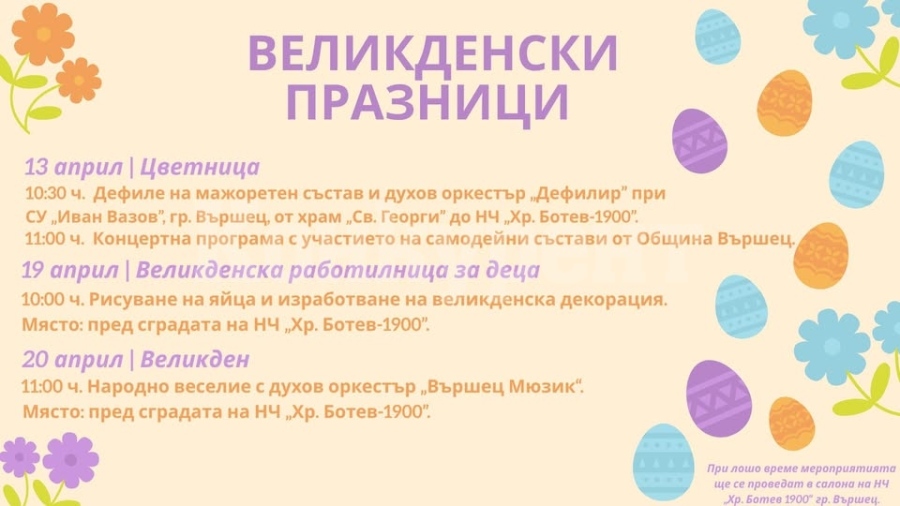 Община Вършец с празнична програма за Великденските празници