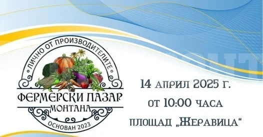 На Велики понеделник в Монтана ще има фермерски пазар