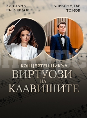 Вилиана Вълчева и Александър Томов гостуват на Симфониета-Враца