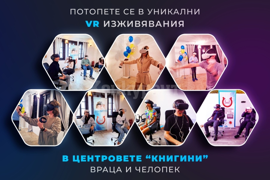 Пътешествия, изживявания и игри във виртуална реалност в центровете „Книгини“ във Враца и Челопек