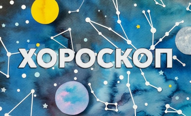 Хороскоп за сряда 16 април 