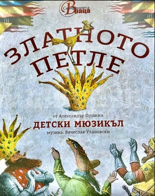 Симфониета - Враца гостува с детски мюзикъл в Берковица