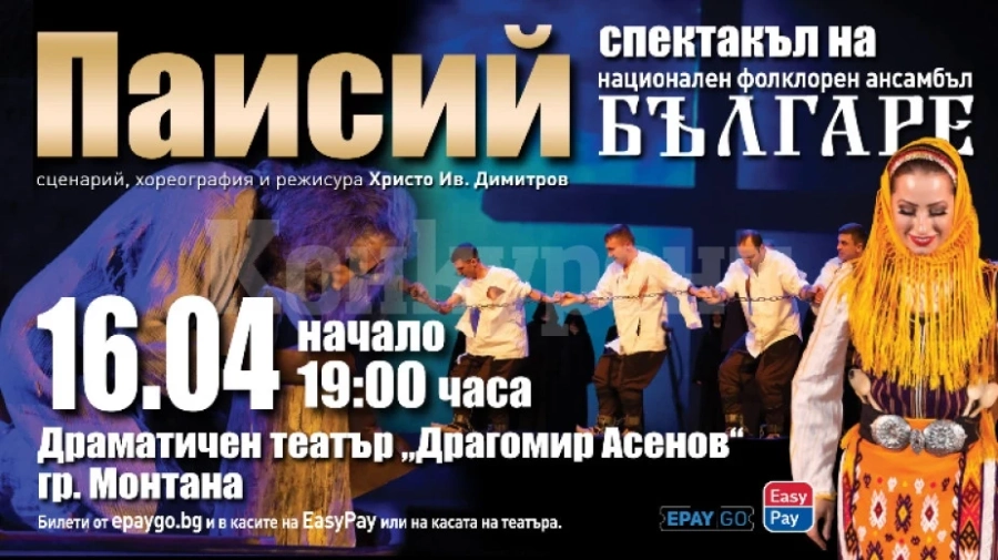 „Паисий“ на ансамбъл „Българе“ гостува за втори път в Монтана