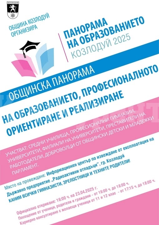 Община Козлодуй организира VIII-то издание на Панорама на образованието 