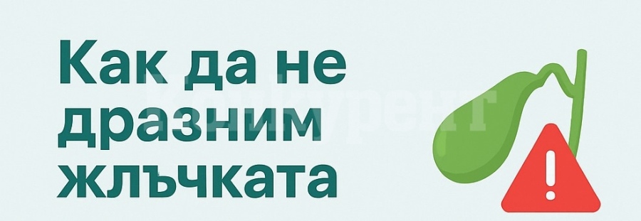 Как да не дразним жлъчката по време на Великденските празници: Съвети от екипа на КОЦ – Враца