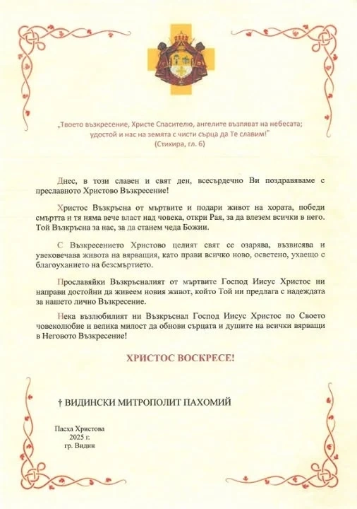 Поздравителен адрес от Видинския митрополит Негово Високопреосвещенство Пахомий по случай Светлото Христово Възкресение