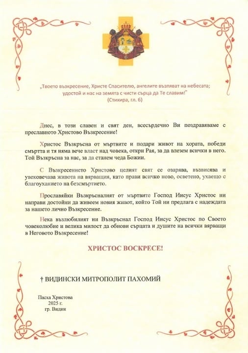 Поздравителен адрес от Видинския митрополит Негово Високопреосвещенство Пахомий по случай Светлото Христово Възкресение