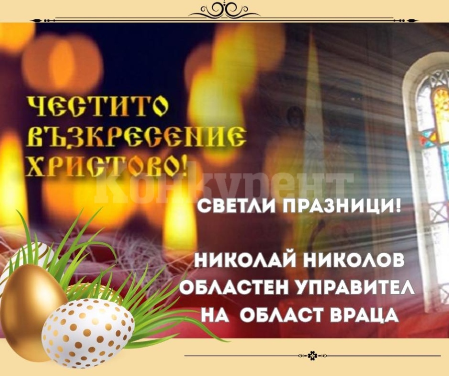 Областният управител Николай Николов: Христовото Възкресение дарява със светлина, надежда и силна вяра нашата човешка същност