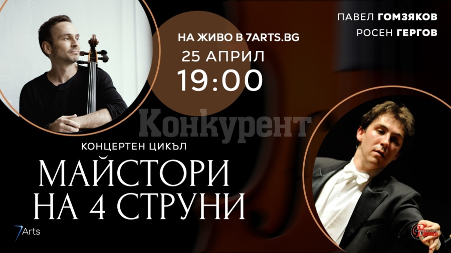 Световният виолончелист Павел Гомзяков пристига за концерт с врачанина Росен Гергов и Симфониета - Враца