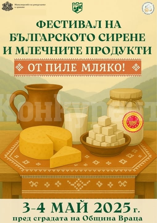 Вкусове, аромати, музика  и изненади предстоят в Първия фестивал на Българското сирене и млечните продукти