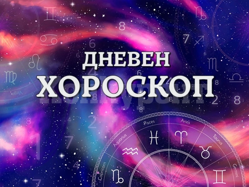 Хороскоп за сряда 23 април