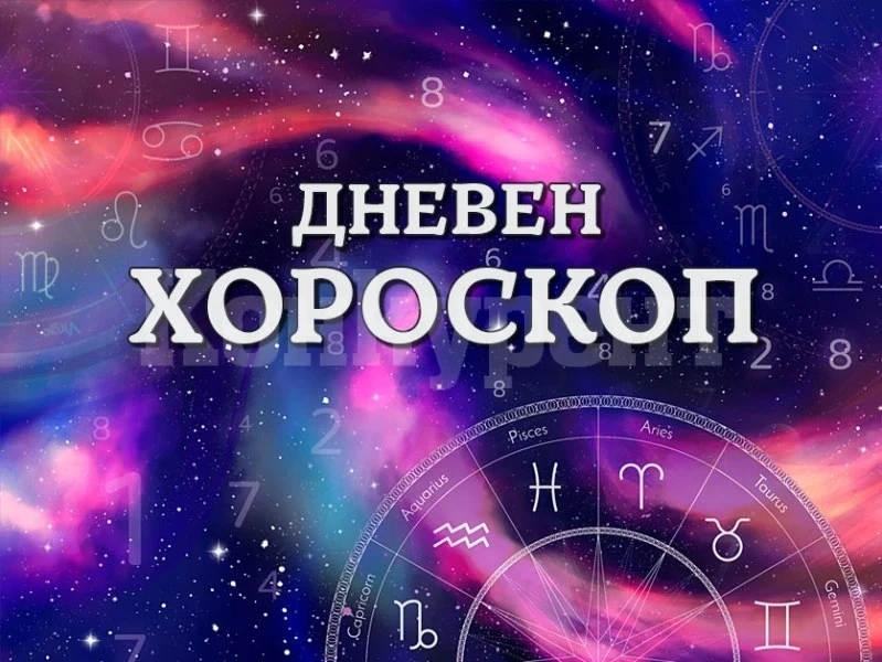Хороскоп за сряда 23 април