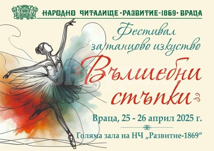 Враца - домакин на Фестивал за танцово изкуство