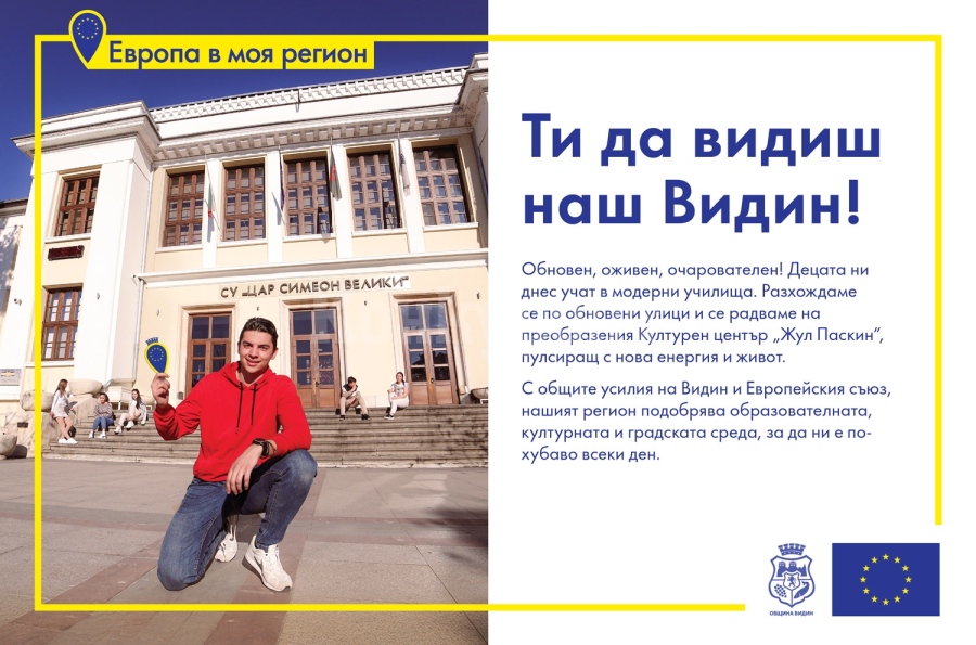 Стартира информационната кампания „Ти да видиш наш Видин!“, част от инициативата „Европа в моя регион“