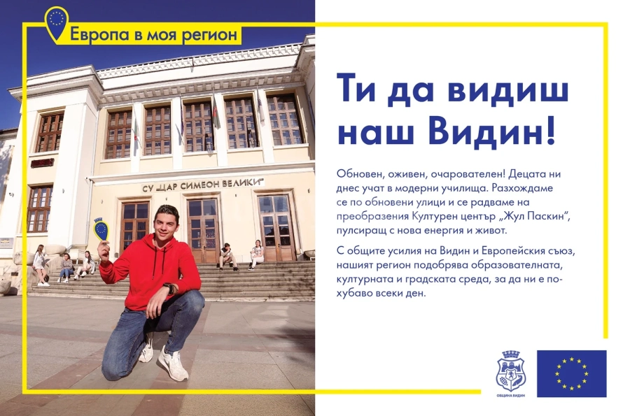Стартира информационната кампания „Ти да видиш наш Видин!“, част от инициативата „Европа в моя регион“