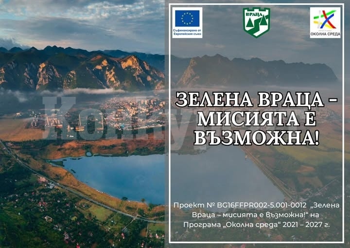 Община Враца с актуална информация по проект “Зелена Враца - мисията е възможна”