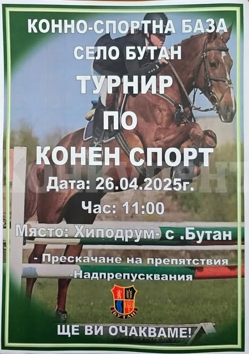 Турнир по конен спорт ще се проведе в Бутан