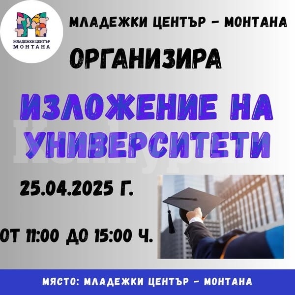 Младежки център Монтана организира изложение на университетите	
