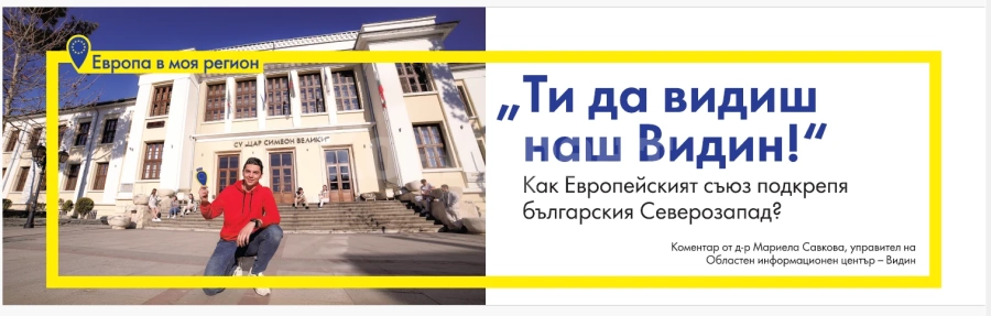 „Ти да видиш наш Видин!“ – как Европейският съюз подкрепя българския Северозапад