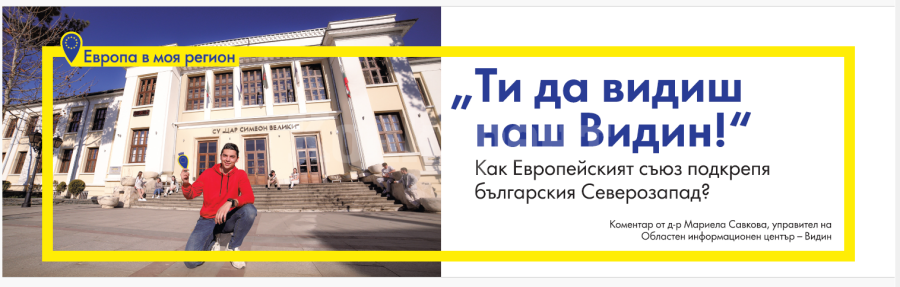 „Ти да видиш наш Видин!“ – как Европейският съюз подкрепя българския Северозапад 