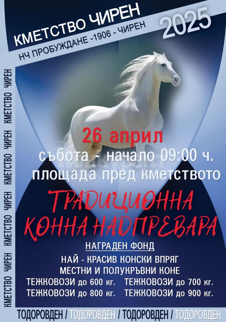 Кметство Чирен организира традиционна конна надпревара