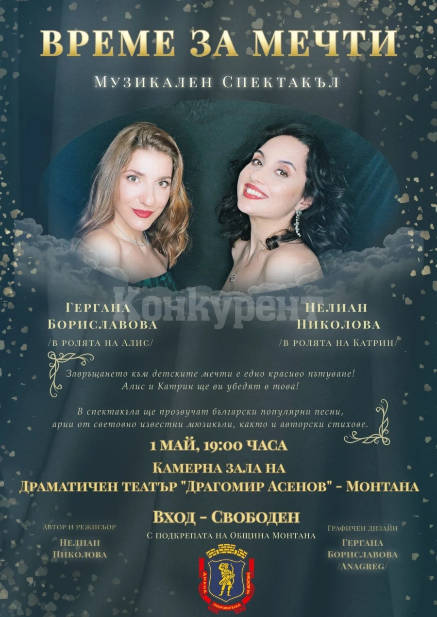 В Монтана май започва с „Време за мечти“