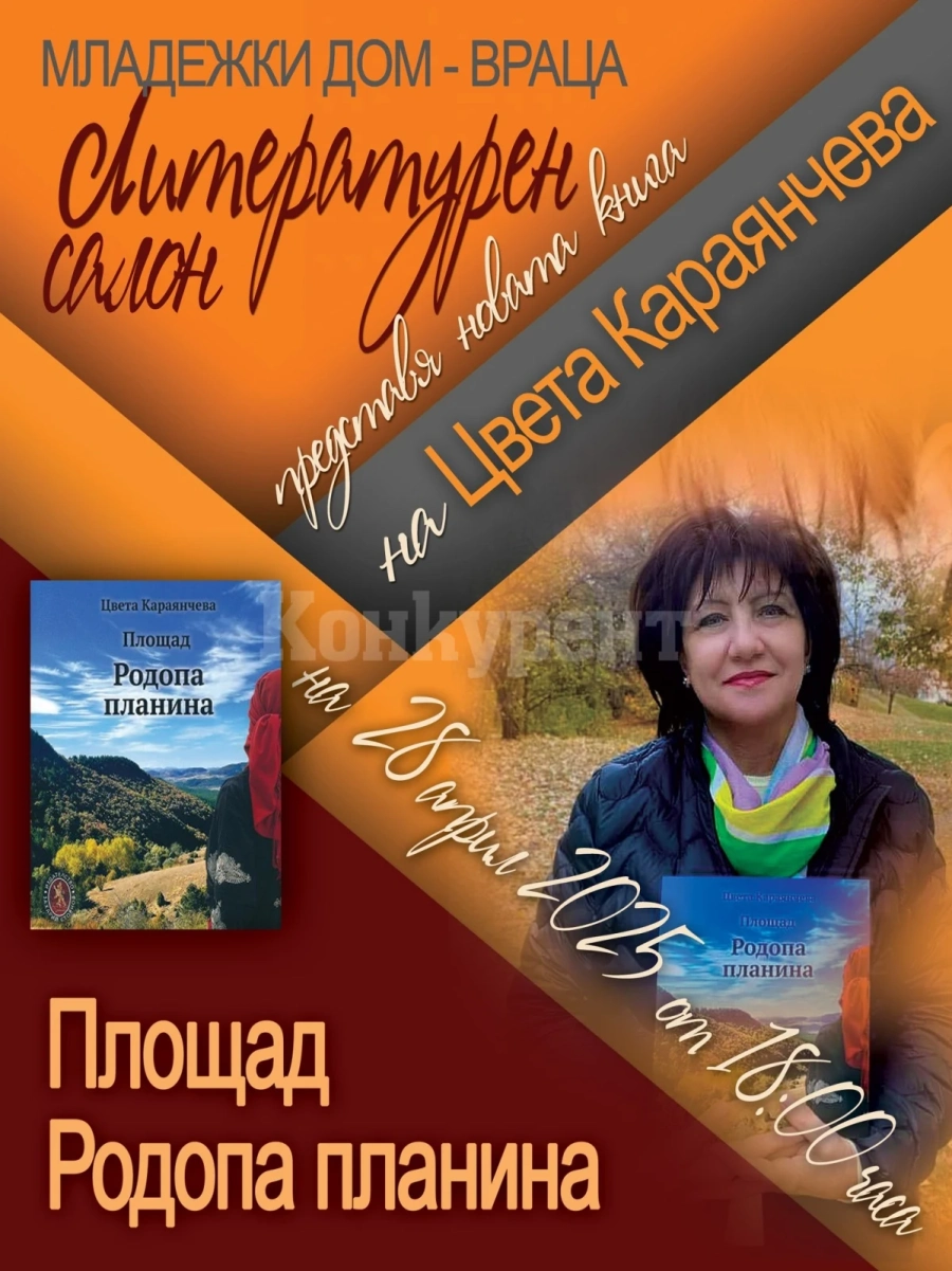 Младежки дом - Враца представя новата книга на Цвета Караянчева