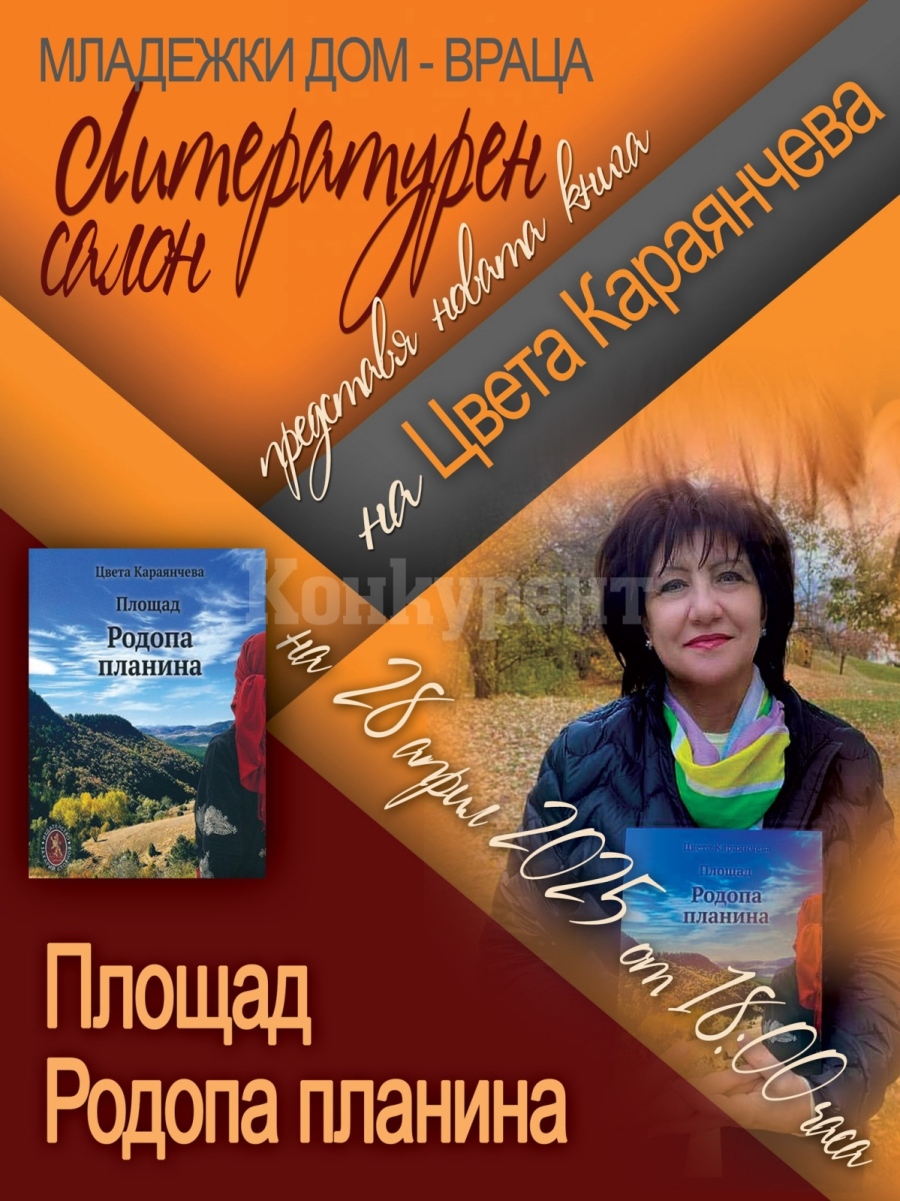 Младежки дом - Враца представя новата книга на Цвета Караянчева