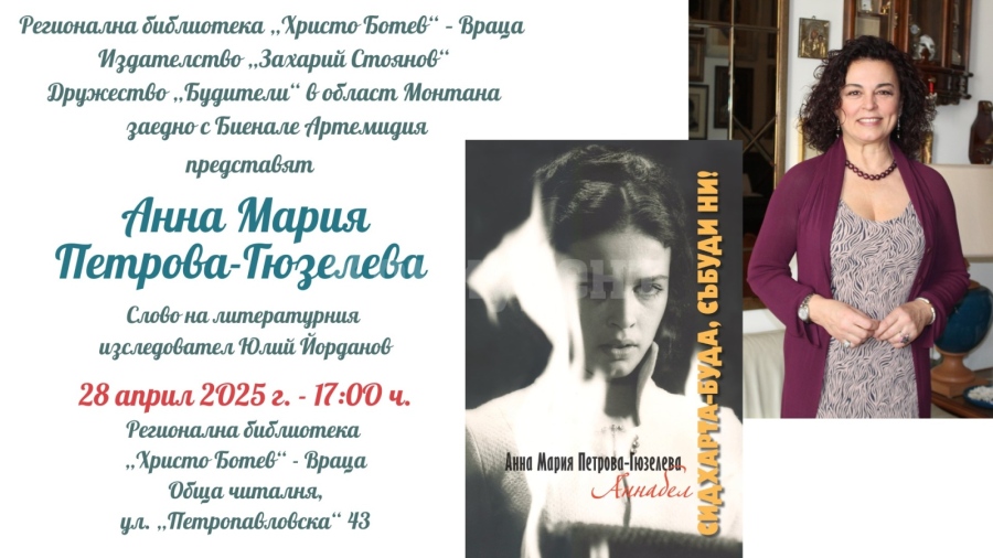 Анна Мария Петрова - Гюзелева гостува във Враца