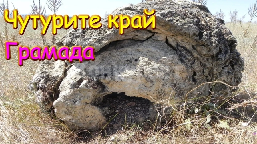 Чутурите край Грамада вече са защитена територия