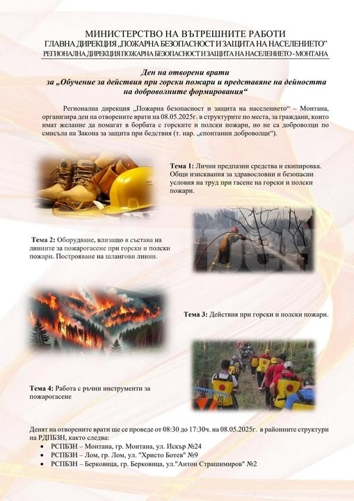 РДПБЗН - Монтана организира „Ден на отворени врати“