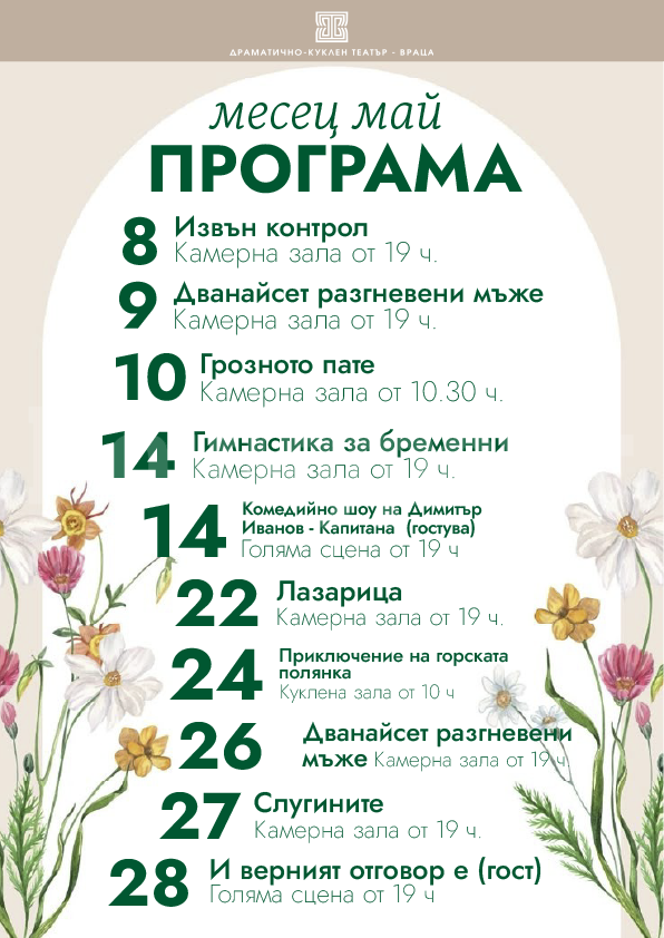 Врачанският театър с изключително богат и разнообразен афиш през месец май