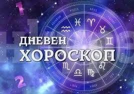 Хороскоп за сряда 30 април