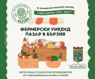 Предстои Първи фермерски базар в Бързия