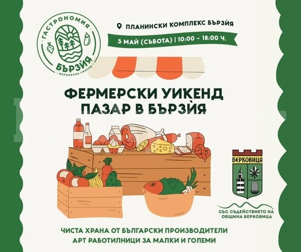 Предстои Първи фермерски базар в Бързия