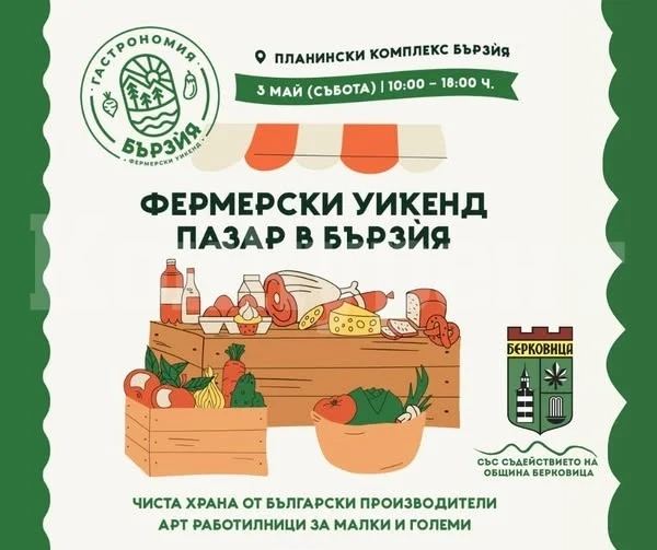 Предстои Първи фермерски базар в Бързия