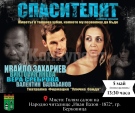 Театрална постановка „Спасителят“ – силно послание към младите срещу наркотичната зависимост