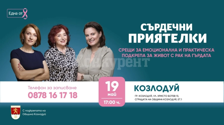 През месец май в Козлодуй Фондация „Нана Гладуиш – Една от 8” – с безплатна програма за подкрепа на жени с рак на гърдата