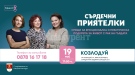 През месец май в Козлодуй Фондация „Нана Гладуиш – Една от 8” – с безплатна програма за подкрепа на жени с рак на гърдата 