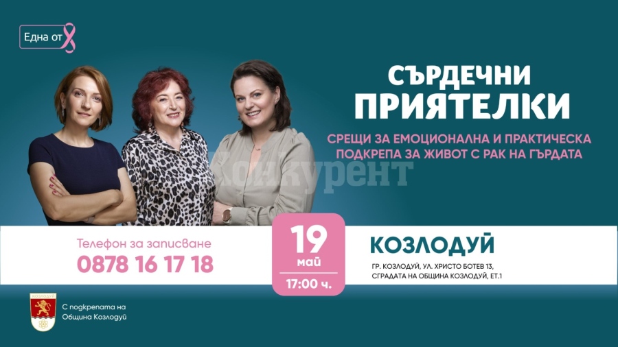 През месец май в Козлодуй Фондация „Нана Гладуиш – Една от 8” – с безплатна програма за подкрепа на жени с рак на гърдата 